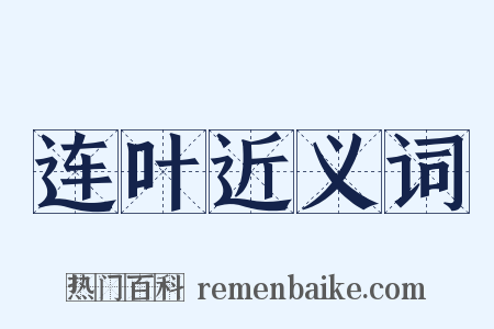 连叶近义词是什么意思的图片